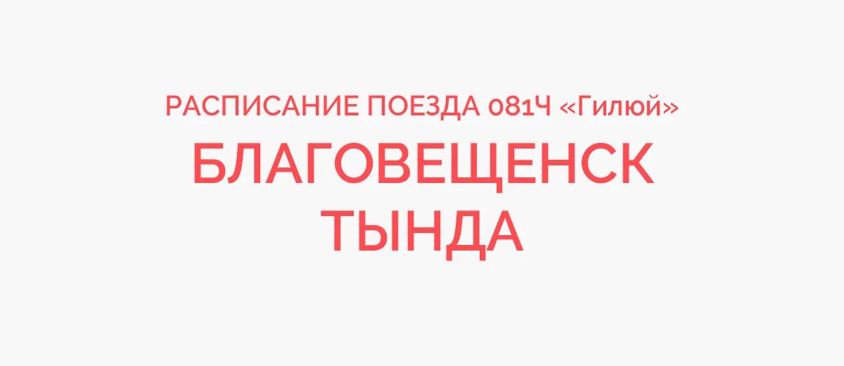 Поезд Гилюй Тында- Благовещенск. Расписание поезда Тында Благовещенск. Поезд Тында Благовещенск. Маршрут поезда Тында Благовещенск. Купить билет на поезд тында