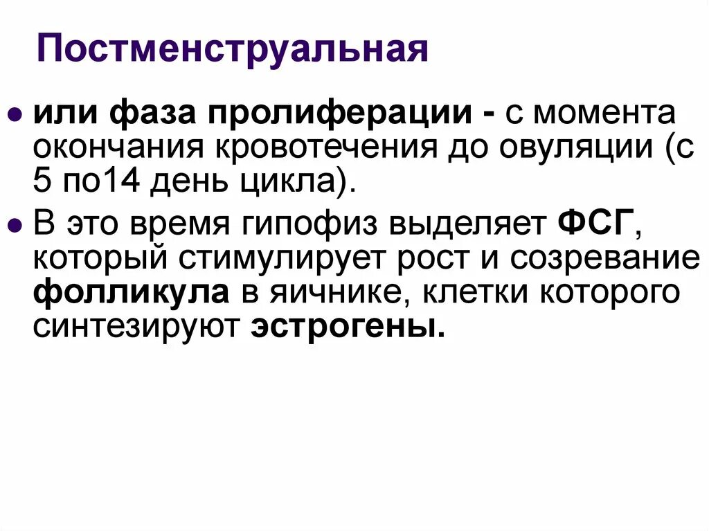 Признаки фазы пролиферации. Постменструальная фаза. постменструальная фаза цикла. постменструальная фаза это какой день цикла. фаза ранней пролиферации.