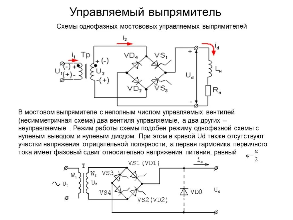 Регулятор напряжения выпрямителя. Трехфазный мостовой тиристорный выпрямитель. Однофазный тиристорный выпрямитель схема. Однофазный диодно тиристорный выпрямитель схема управления. Управляемый выпрямитель на транзисторах.