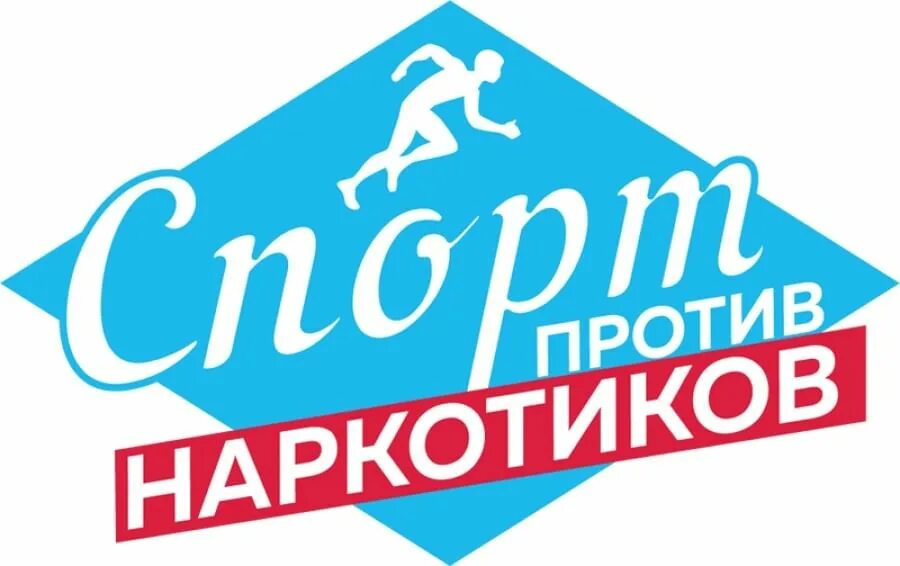 Спортик против наркотиков. Надпись спорт против наркотиков. Против наркотиков. Спорт против. Медаль с надписью спорт против наркотиков.