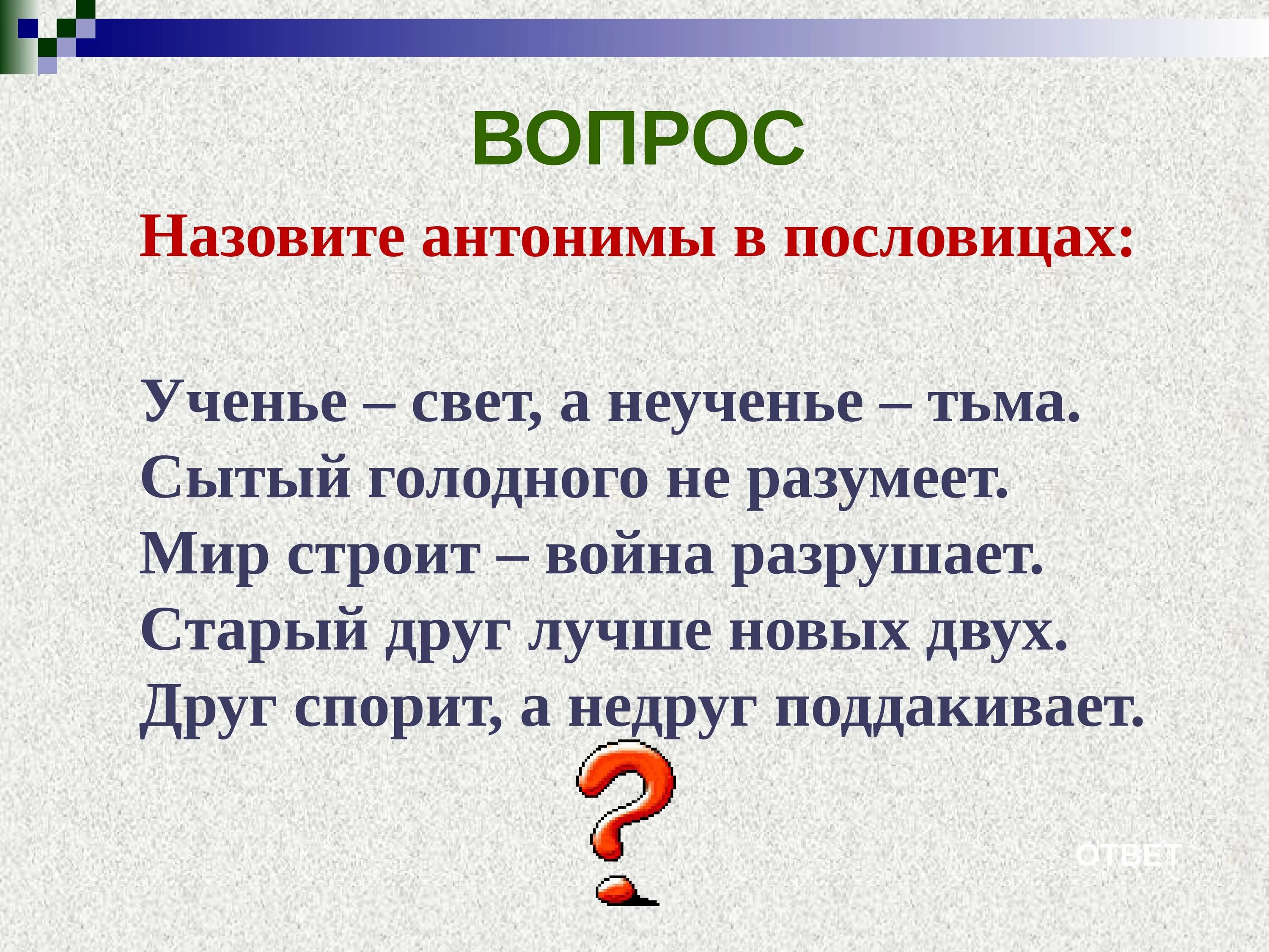 Сытый голодного пословица. Пословицы с антонимами. Пословица учение свет а неученье тьма антонимы. Пословицы с прилагательными антонимами. Поговорка Сытый голодного не разумеет.