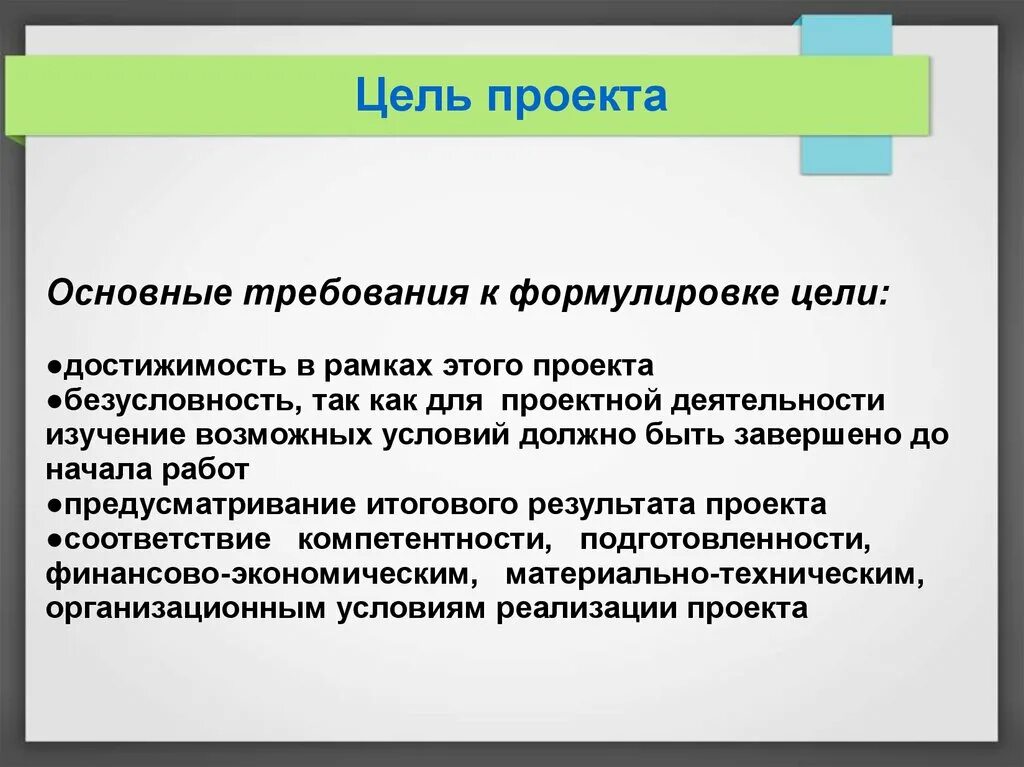 Требования к формулируемым целям. Формулировка цели проекта. Требования к формулировке цели презентации. Сформулировать цель проекта.