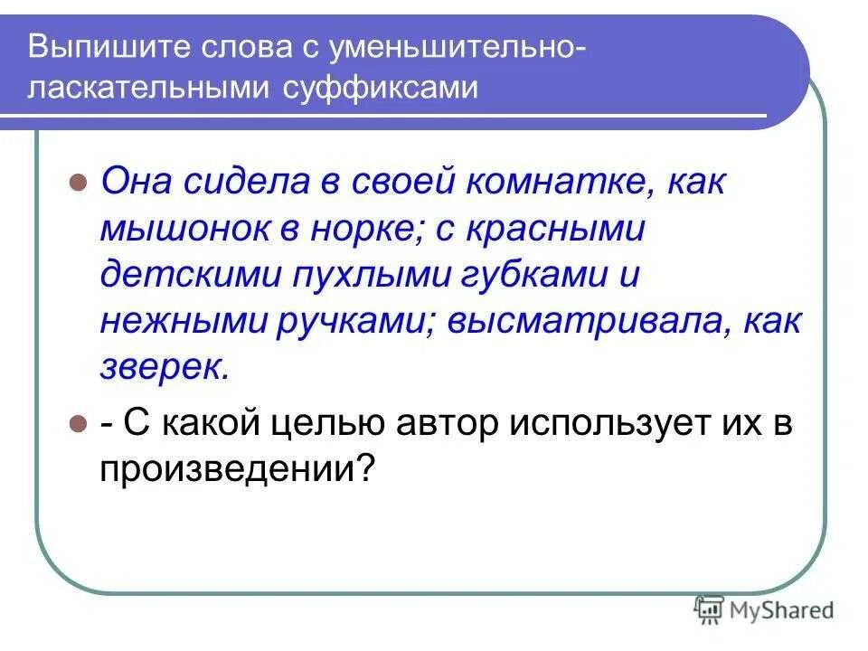 Использовать уменьшительные слова. Слова с уменьшительно ласкательными суффиксами. Потешка с уменьшительно ласкательными суффиксами. Текст с уменьшительно-ласкательными суффиксами. Потешки с ласкательными суффиксами.