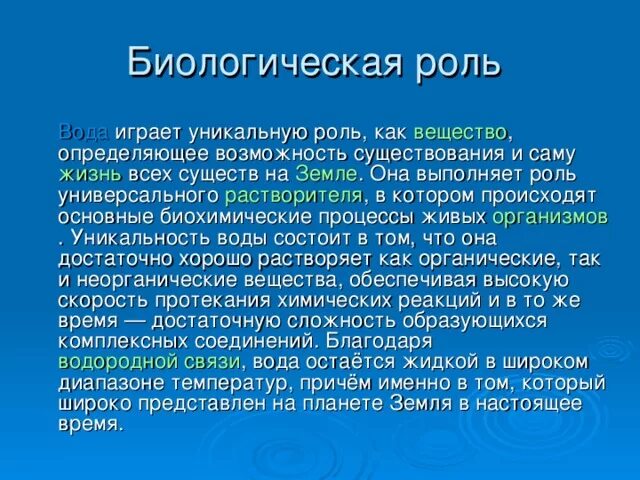 Состав воды биология. Биологическая роль воды. Биологическое значение воды. Значение воды в биологии. Биологическая роль воды в природе.