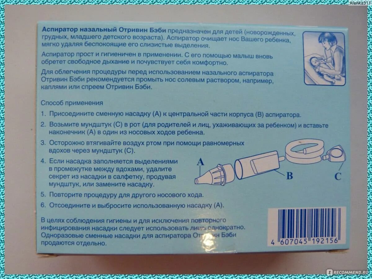 Как использовать аспиратор. Отривин бэби для промывания аспиратор. Респиратор Отривин бэби детский для носа. Аспиратор назальный бэби Care. Отривин бэби аспиратор для новорожденных.