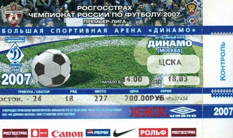 Чемпионат России по футболу 2007. Футбольный билет. Билет на футбол. Билет на матч футбол.