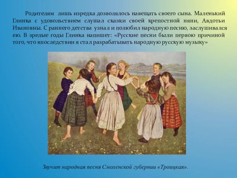 Творчество глинки. Свадебная народная песня. Народная песня глинки. Камаринская михаил иванович глинка. Глинка в детстве.