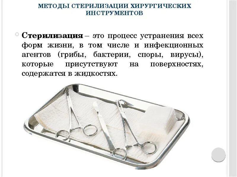 Хирургическая стерилизация маточных труб. Нужно ли стерилизовать новые. Стерилизация изделий медицинского назначения. Растворы для химической стерилизации инструментов. Нужно ли стерилизовать новые.