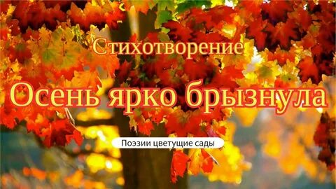 Осень яркая пора песня