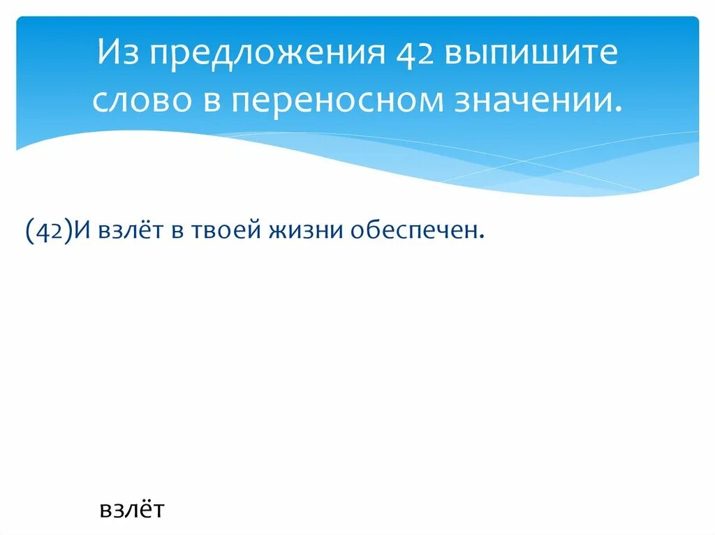 Из предложений 39 42 выпишите. Выпишите слово в переносном значении. Предложение со словом лететь в переносном значении. Хватает в переносном значении в предложении. Небо в переносном значении предложение.