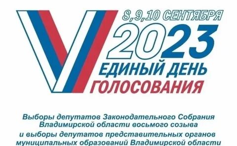 Единый день голосования 3 дня