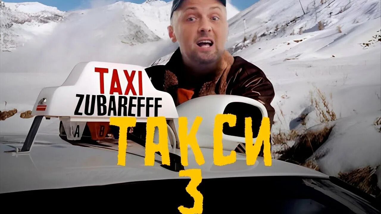 Такси 1 жибер. Саня зубарев смотрит такси. Саня зубарев смотрит такси. Саня зубарев смотрит такси. Саня зубарев.