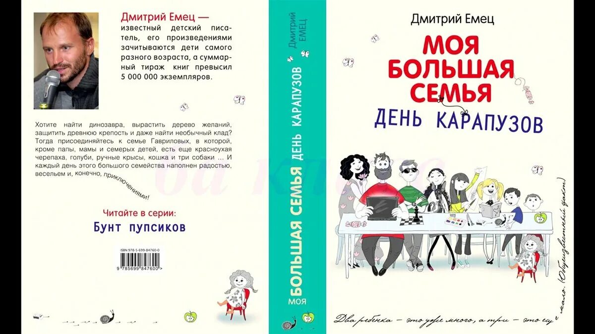 Книга как стать многодетной за один день. Моя большая семья книга дмитрий емец. емец большая семья день карапузов. дмитрий емец моя большая семья бунт пупсиков. книга моя большая семья день карапузов дмитрий емец.