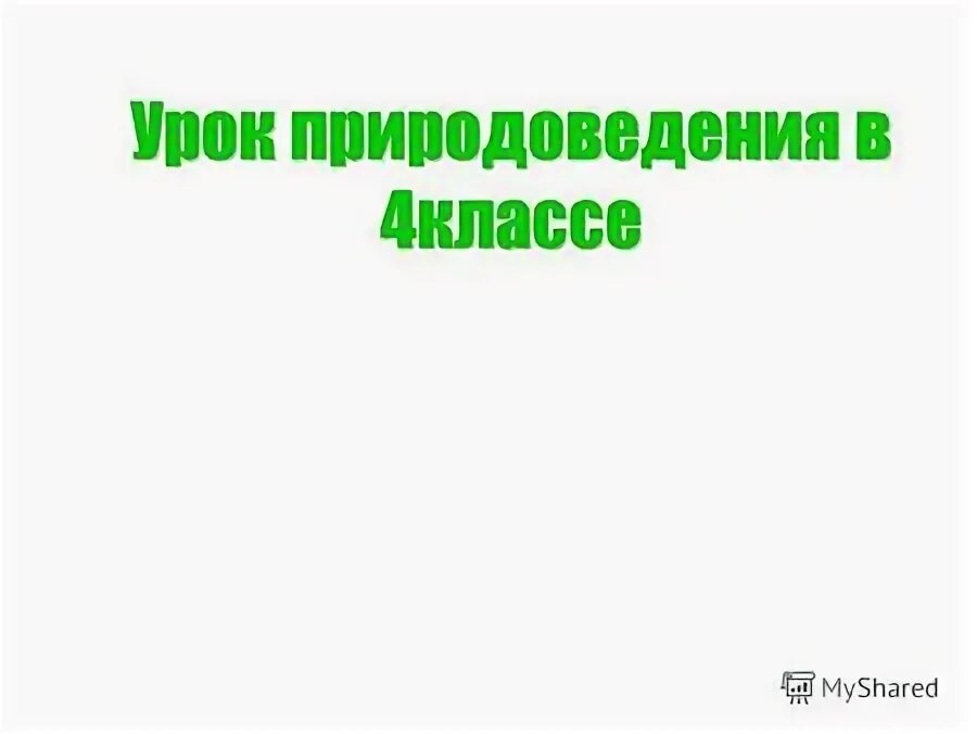 Урок естествознания 4 класс. Урок природоведения.