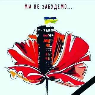 Пам ятати