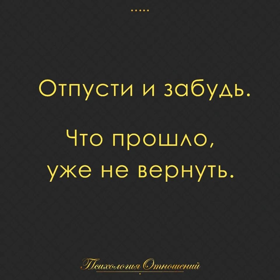 Отпусти отпусти глупая. Отпусти. Отпусти меня. Отпусти и забудь что прошло уже не вернуть. Отпусти и забудь меня.