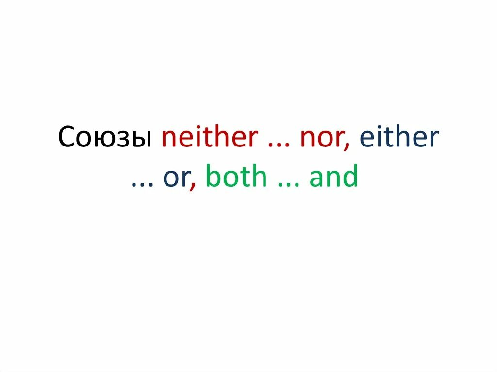 Either or video. Союзы both and either or neither nor. both and either or neither nor правило. either or neither nor both and упражнения.