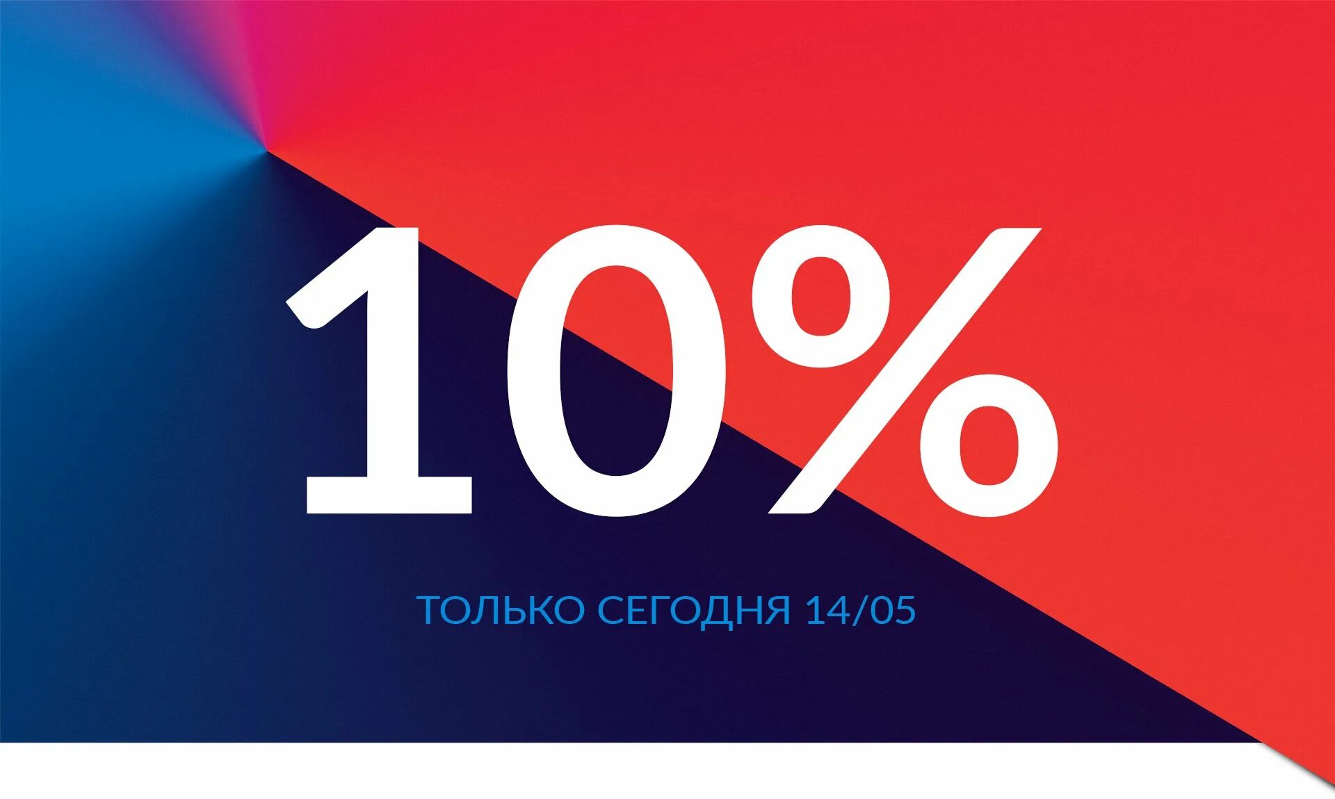 10 процентов за покупки. Скидка 10%. Скидка 10% баннер. Скидка 10% на все. Сегодня скидка 10%.