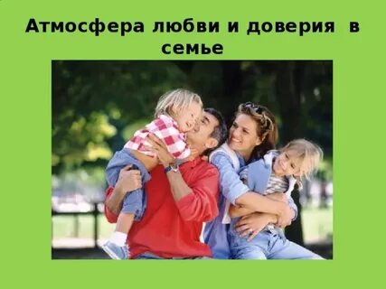 Атмосфера доверия