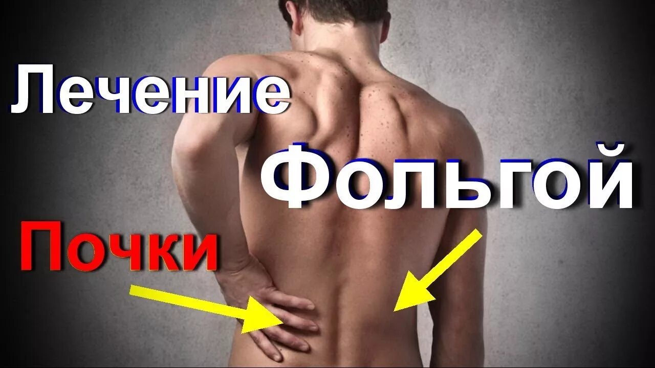 Прорыв лечение почек на сегодня. Серебряные мостики. народные средства лечение фольгой. лечение фольгой поясницы.