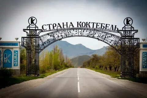 Москва коктебель