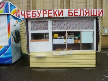 Беляшная