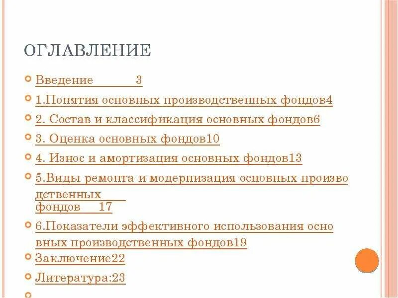 Оглавление введение 3. Оглавление Введение. 2. Оглавление и Введение;. Сначала оглавление или Введение. 10 Фондов.