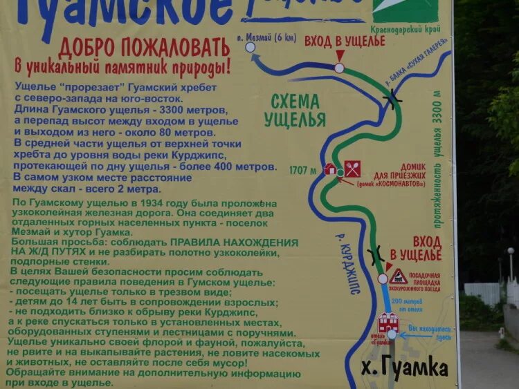 Мезмай расстояние. Гуамское ущелье в Краснодарском крае Мезмай. Гуамское ущелье, Хутор Гуамка. Гуамка на карте Адыгеи. Гуамское ущелье и Лагонаки на карте.