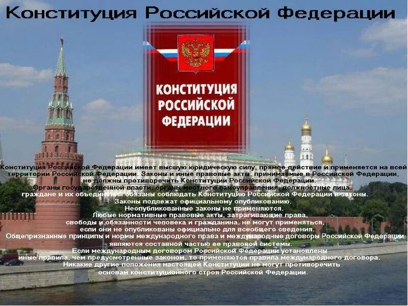 Законы могут противоречить конституции рф. Конституция РФ. Конституция РФ И Международное право. Конституция РФ картинки.