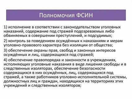 Задачей федеральной службы исполнения наказаний