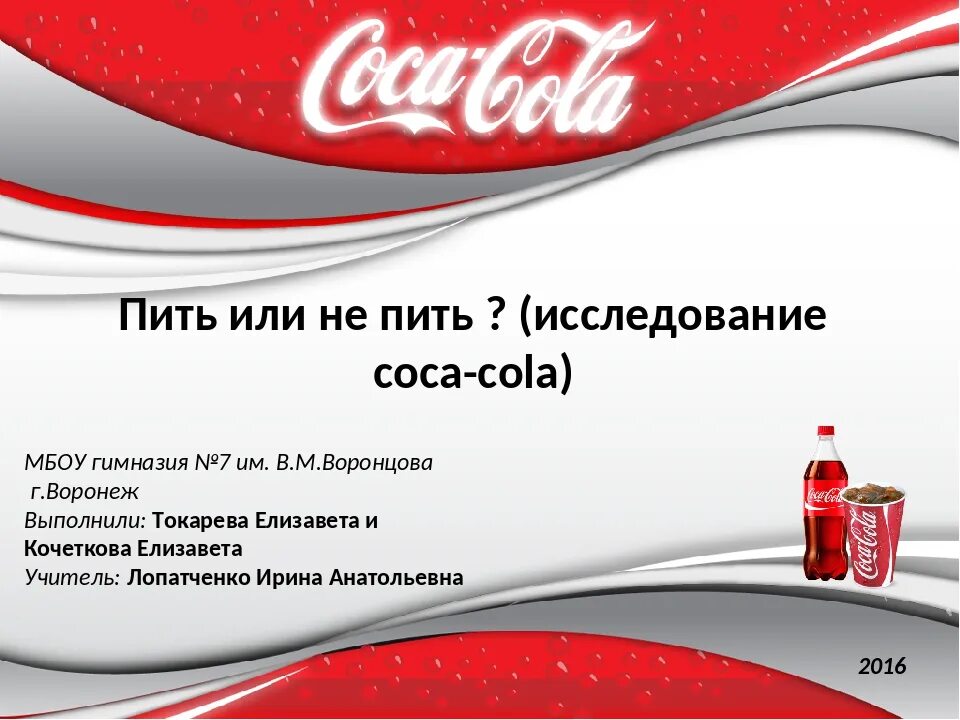 Я не пойду пить колу текст. Кока кола презентация. Кока кола уникальное торговое предложение. Coca Cola в России. Coca Cola завод.