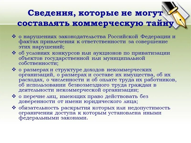 Сведения составляющие коммерческую информацию. Сведения которые могут составлять коммерческую тайну. Информация составляющая коммерческую тайну. Сведения составляющие коммерческую тайну. Сведения не составляющие коммерческую тайну.