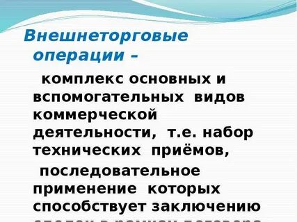 Суть внешнеторговой сделки
