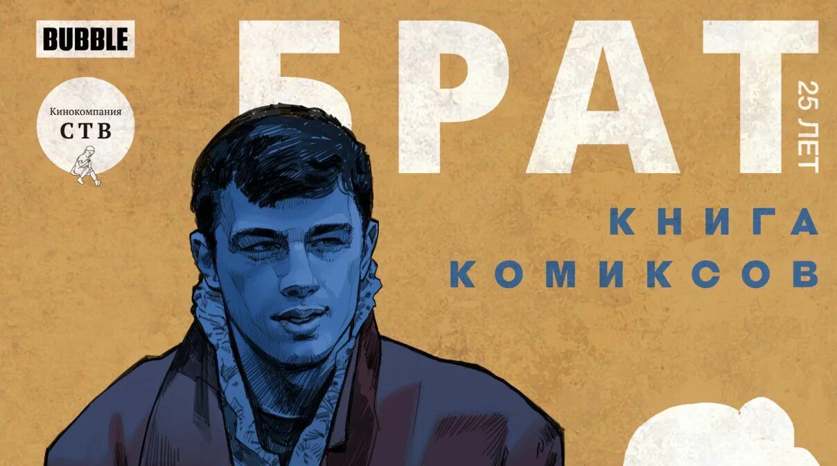 Брат комикс читать. Брат 25 лет книга комиксов. Книга комиксов по фильму брат. Брат обложка.