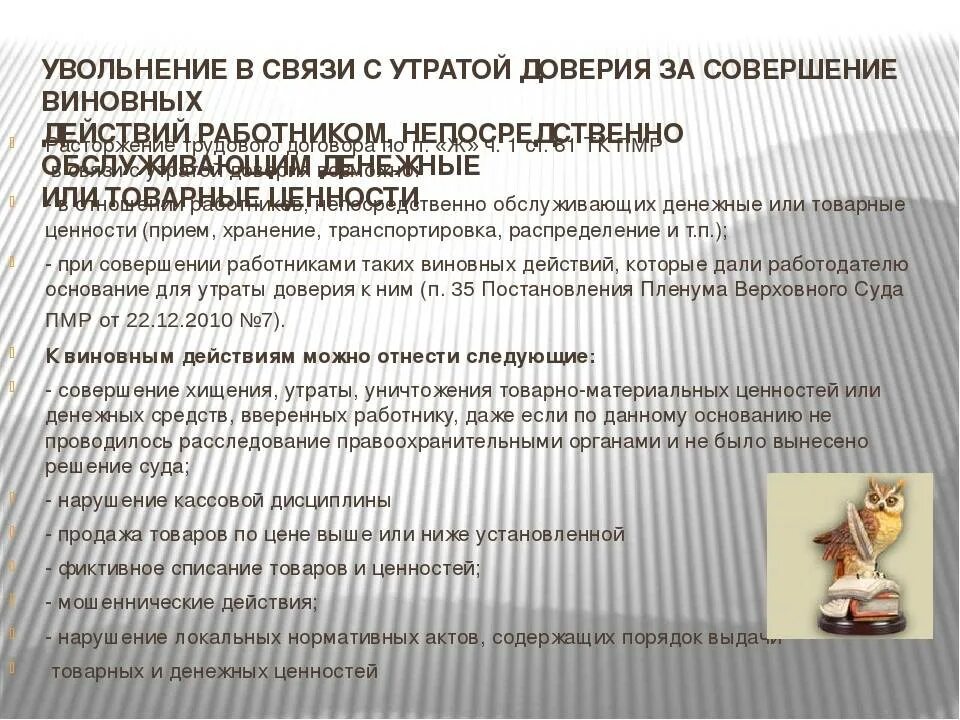 С утратой ошибки. Увольнение в связи с утратой доверия. статья для увольнения в связи с утратой доверия. увольнение по статье утрата доверия. статья увольнения за утрату доверия.