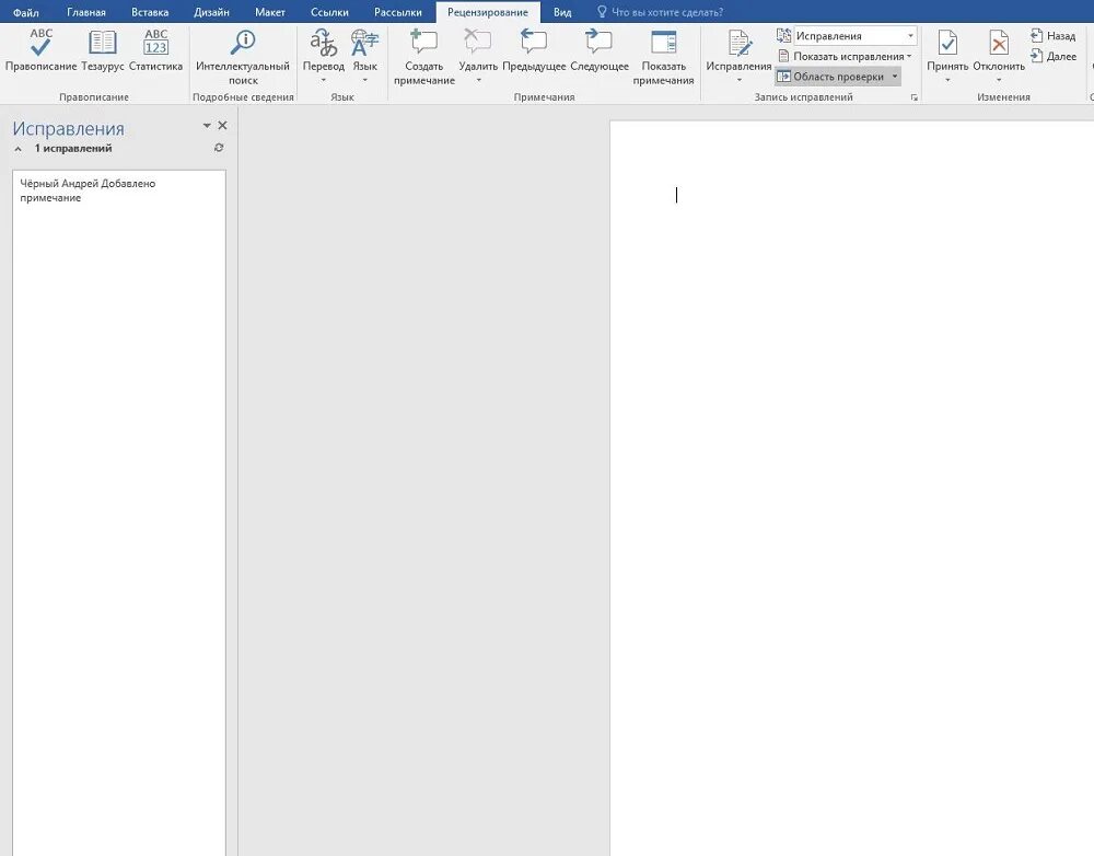 Область исправлений в Ворде. Убрать область исправлений. Как удалить область исправлений в Word. Как убрать область исправлений в Ворде.