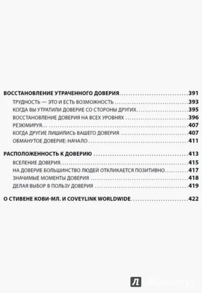 Скорость доверия книга. Скорость доверия Кови.