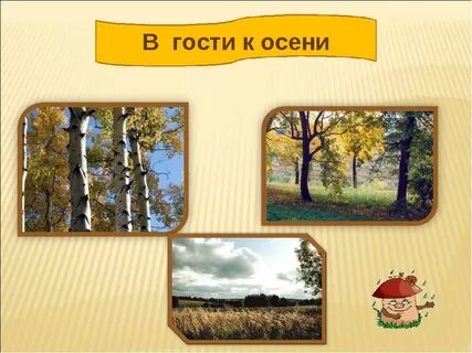 В гости к осени слушать