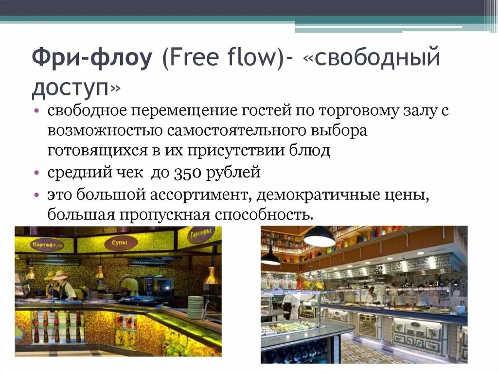 Форматы общественного питания. Современные форматы предприятий общественного питания.