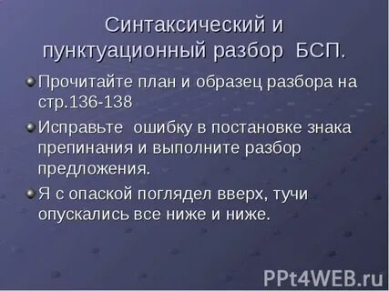 Синтаксический и пунктуационный анализ бсп 9 класс