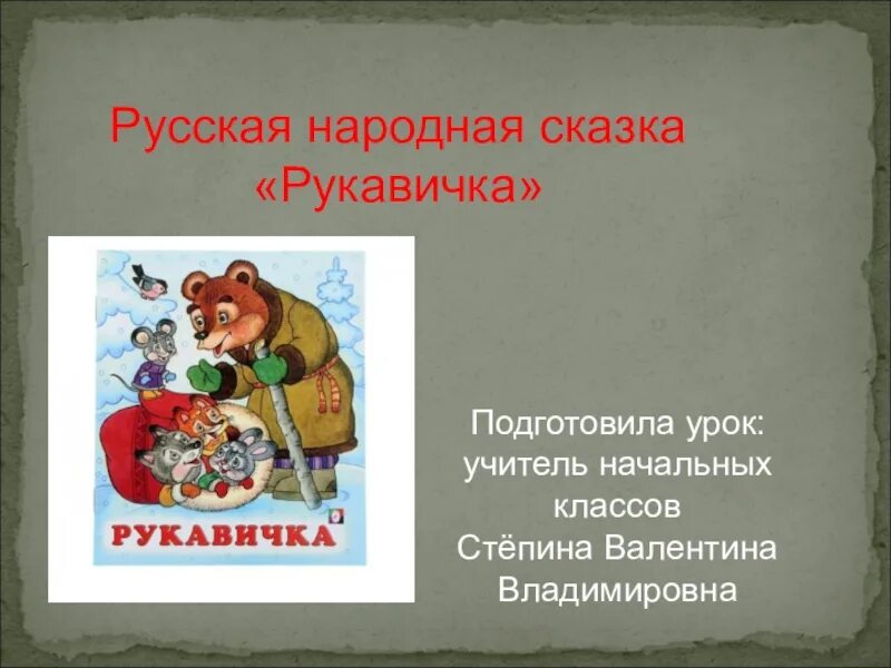 Русская народная сказка рукавичка. Рукавичка сказка проект. Текст русской народной сказки рукавичка. Анализ сказки рукавичка. Сравнение сказок рукавичка и теремок 1 класс