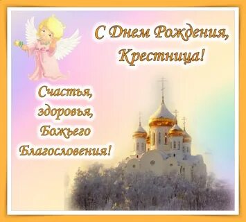 Картинки с днем рождения крестница с пожеланиями