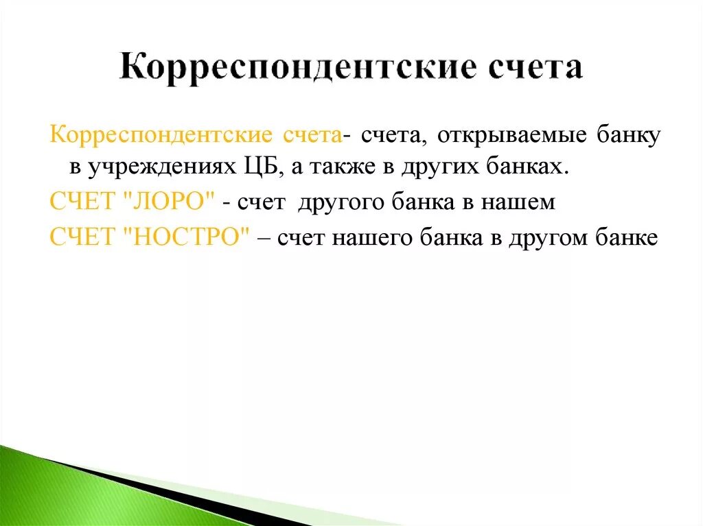 Корреспондентский счёт. Корреспондентские счета банков. КОРЕСПОНДЕНСКИ йсяет это. Корреспондентский счет Лоро это.