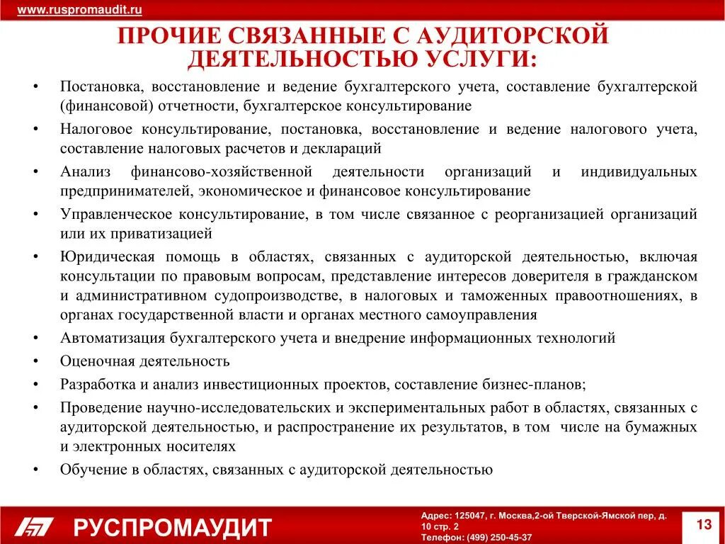 Прочие услуги связанные с аудиторской деятельностью. К прочим услугам, связанным с аудиторской деятельностью, относятся:. К прочим аудиту услугам относятся. Назовите Прочие услуги, связанные с аудиторской деятельностью.