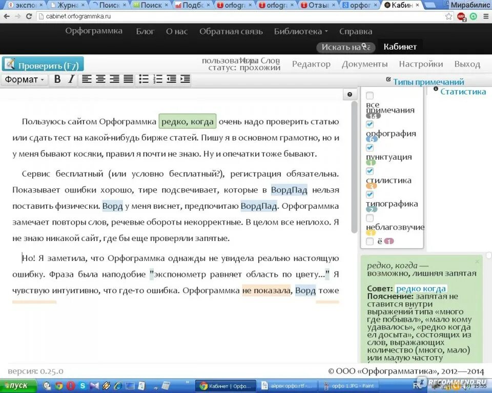 Проверял текст без ошибок. Ошибка на орфографию и пунктуацию. Исправление ошибок и запятых.