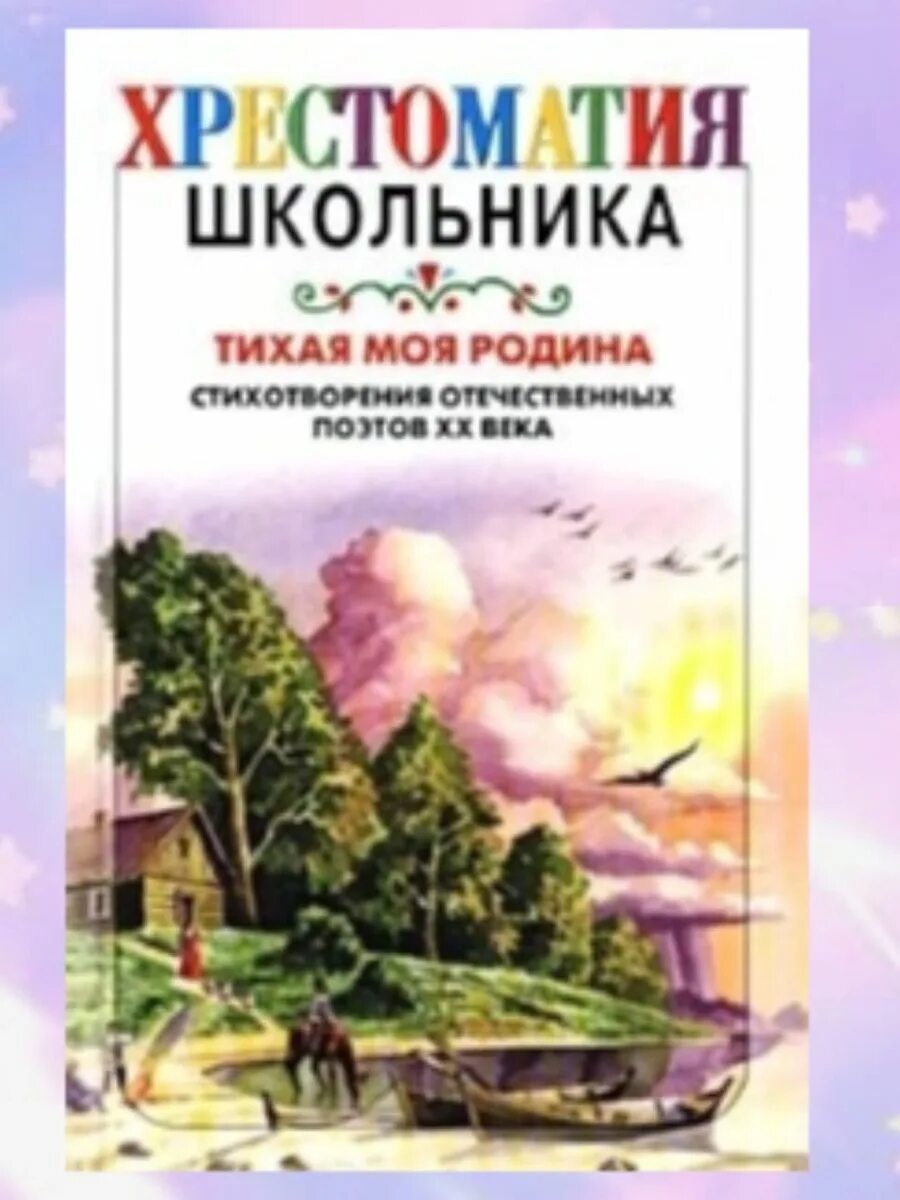 Интерпретация стихотворения отечественных поэтов 21 века. Стихотворение отечественных поэтов 20 века. Хрестоматия школьника. Книги о родине. Стихотворение Тихая моя Родина.