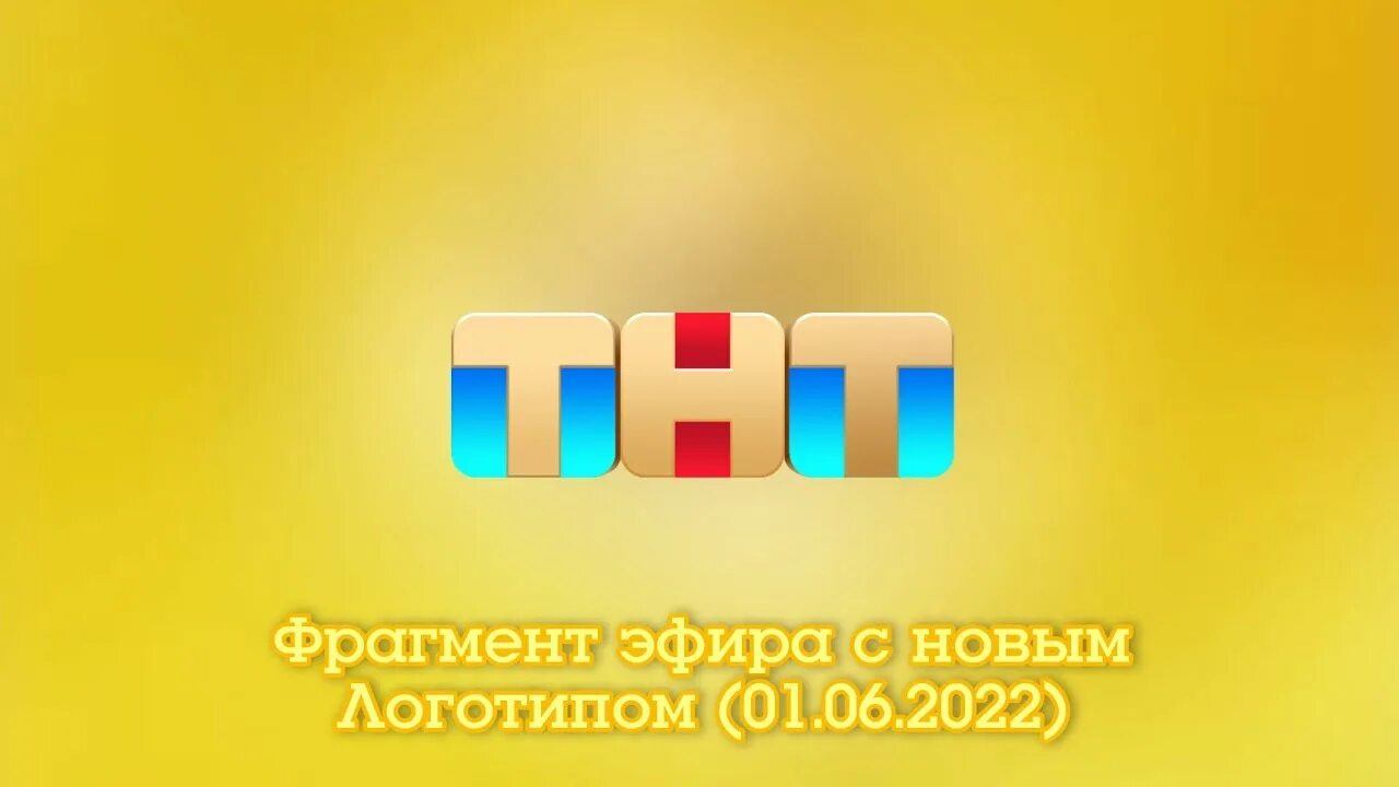 Тнт 1 эфир. Логотип канала ТНТ 2022. ТНТ логотип 2021. Телеканал ТНТ 2022. ТНТ логотип 2022 июнь.