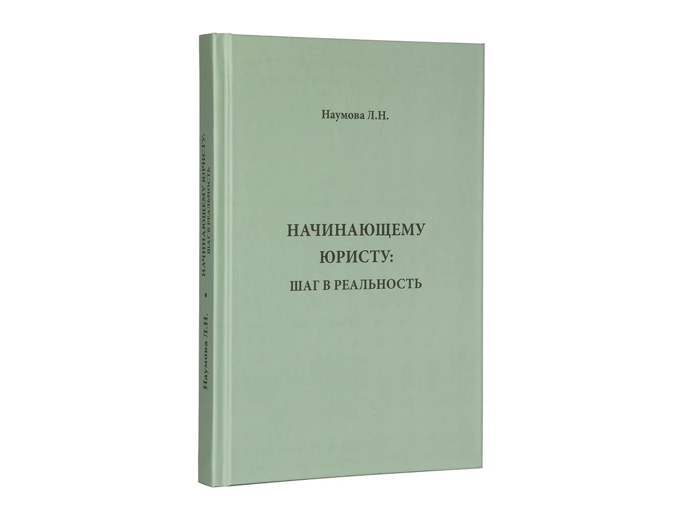 Издание книги для начинающих. Книга Наумовой начинающего юристу. Л. Н. Наумова юрист. Книга на крючке манипулятора на лабиринте.