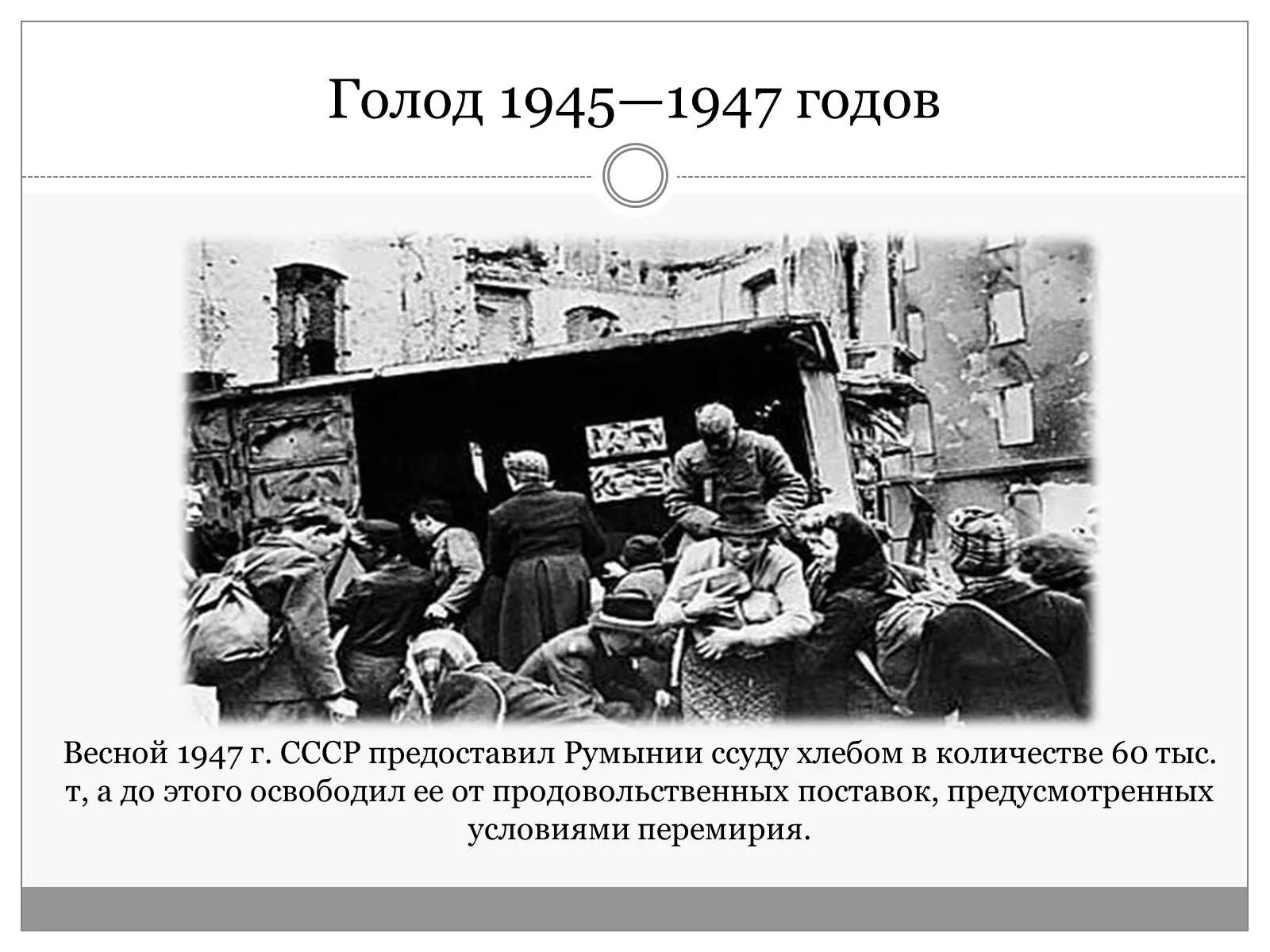 Почему 1946 год стал последним голодным годом. Голод после войны 1946-1947 гг. Голод после войны 1946 СССР. Причины голода в СССР 1946-1947. Массовый голод на Украине 1947.