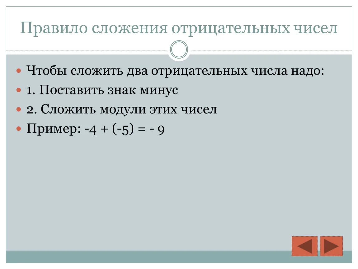 Правило сложения отрицательных чисел. Сложение двух отрицательных чисел правило. Правило сложения отрицательных чисел правило. Сложение 2 отрицательных чисел правило.